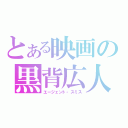 とある映画の黒背広人（エージェント・スミス）