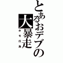 とあるおデブの大暴走（ホモ行為）