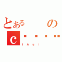 とあるのｃ