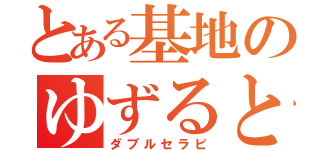 とある基地のゆずるとゆきひろ（ダブルセラピ）