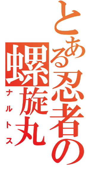 とある忍者の螺旋丸（ナルトス）