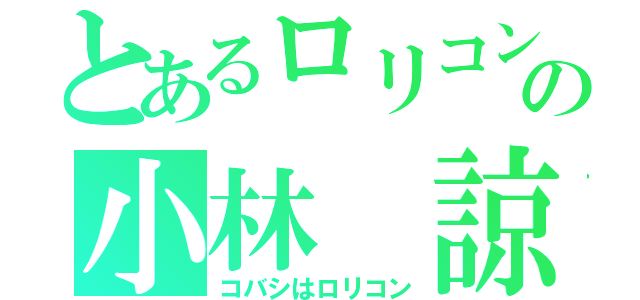 とあるロリコンの小林 諒大（コバシはロリコン）