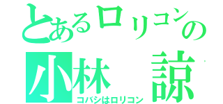 とあるロリコンの小林 諒大（コバシはロリコン）