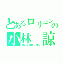 とあるロリコンの小林 諒大（コバシはロリコン）