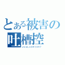 とある被害の吐槽控（ＪｏｅＬｏ０４１０４７）