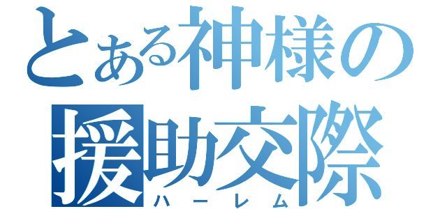 とある神様の援助交際（ハーレム）