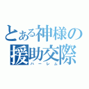 とある神様の援助交際（ハーレム）