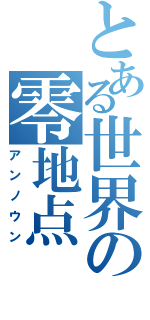 とある世界の零地点Ⅱ（アンノウン）