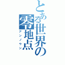 とある世界の零地点Ⅱ（アンノウン）