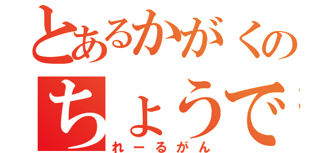 とあるかがくのちょうでんじほー（れーるがん）