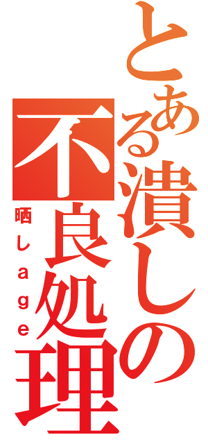 とある潰しの不良処理（晒しａｇｅ）