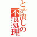 とある潰しの不良処理（晒しａｇｅ）