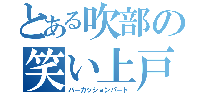 とある吹部の笑い上戸（パーカッションパート）