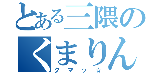 とある三隈のくまりんこ（クマッ☆）