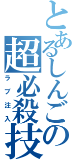 とあるしんごの超必殺技Ⅱ（ラブ注入）