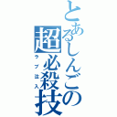 とあるしんごの超必殺技Ⅱ（ラブ注入）