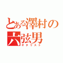 とある澤村の六弦男（ギタリスト）