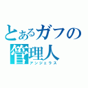 とあるガフの管理人（アンジェラス）