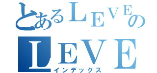 とあるＬＥＶＥＬ５のＬＥＶＥＬ５（インデックス）