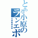 とある小原のランエボ（公道最速伝説）