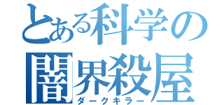 とある科学の闇界殺屋（ダークキラー）