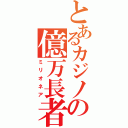 とあるカジノの億万長者（ミリオネア）