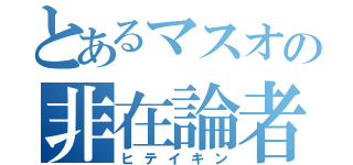 とあるマスオの非在論者（ヒテイキン）