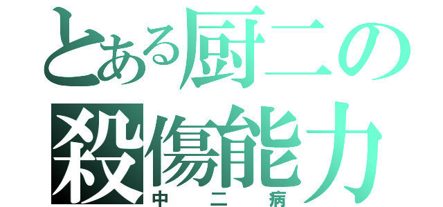 とある厨二の殺傷能力（中二病）