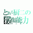 とある厨二の殺傷能力（中二病）