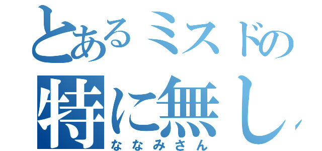 とあるミスドの特に無し（ななみさん）