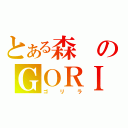 とある森のＧＯＲＩ（ゴリラ）