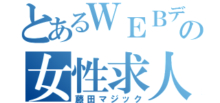 とあるＷＥＢデザイナーの女性求人（藤田マジック）