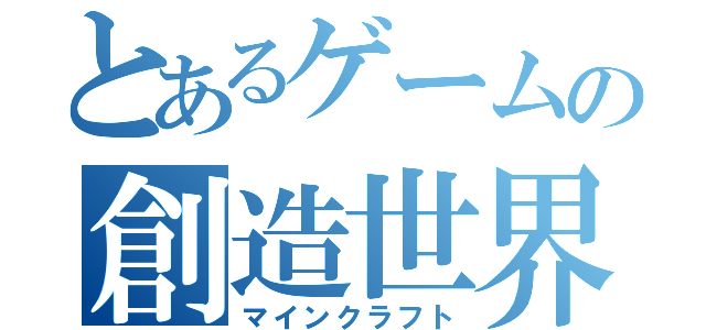 とあるゲームの創造世界（マインクラフト）