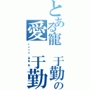 とある寵 于勤の愛 于勤（Ｌ ｏ ｖ ｅ  ·專 屬  墨 ·）