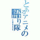 とあるアニメの語り隊（下の名前で呼び合う奴ら）