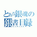 とある銀魂の銀書目録（インデックス）