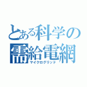 とある科学の需給電網（マイクログリッド）