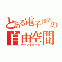 とある電子世界の自由空間（チャットルーム）