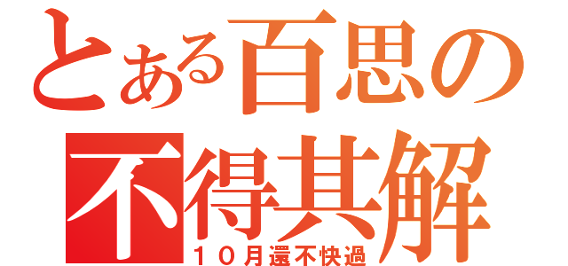 とある百思の不得其解（１０月還不快過）