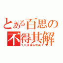 とある百思の不得其解（１０月還不快過）