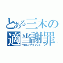 とある三木の適当謝罪（三期なくてゴメンな）