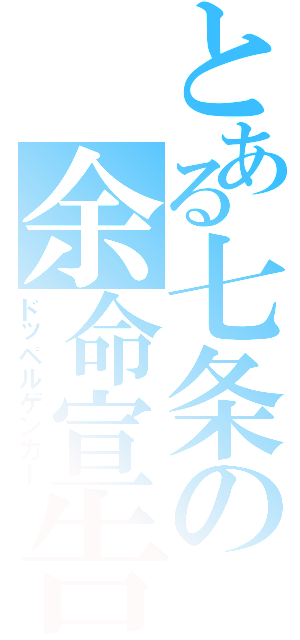 とある七条の余命宣告（ドッペルゲンガー）