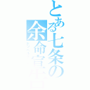 とある七条の余命宣告（ドッペルゲンガー）