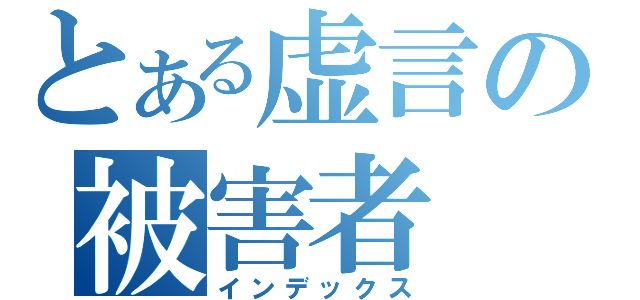 とある虚言の被害者（インデックス）