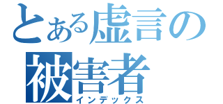 とある虚言の被害者（インデックス）