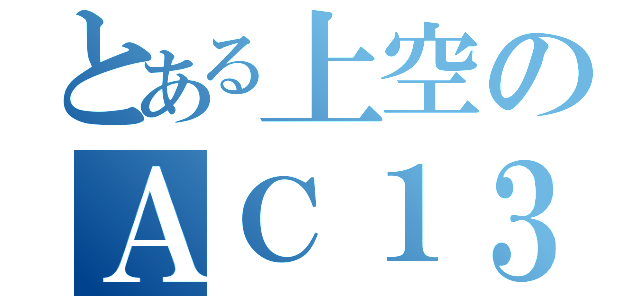 とある上空のＡＣ１３０（）