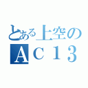 とある上空のＡＣ１３０（）