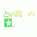 とある嵩の★（黑）