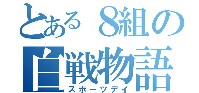 とある８組の白戦物語（スポーツデイ）