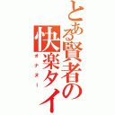 とある賢者の快楽タイム（オナヌー）